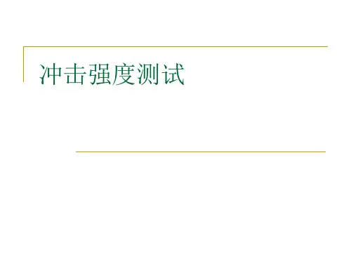 冲击强度测试.