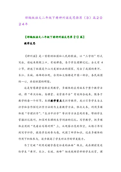 部编版语文二年级下册神州谣反思推荐(3)篇2024年