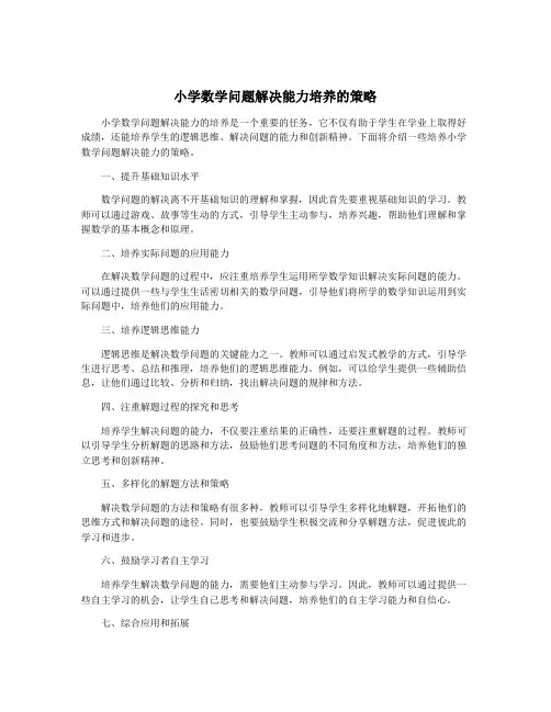 小学数学问题解决能力培养的策略