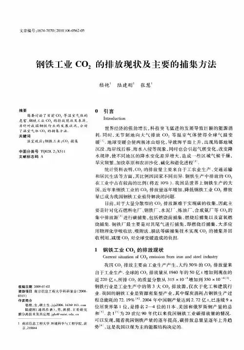 钢铁工业CO2的排放现状及主要的捕集方法