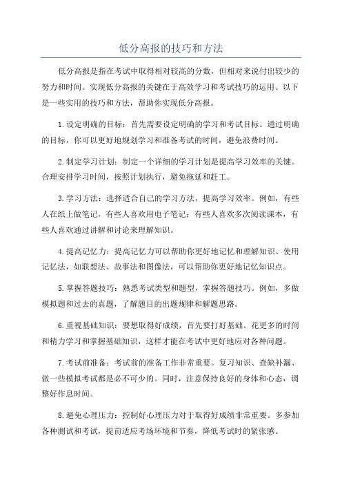低分高报的技巧和方法