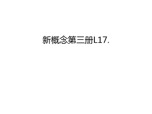 新概念第三册L17.讲课稿