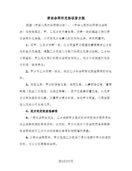 劳动合同补充协议官方版(4篇)