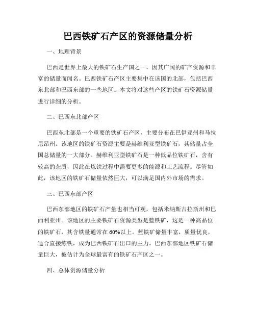 巴西铁矿石产区的资源储量分析