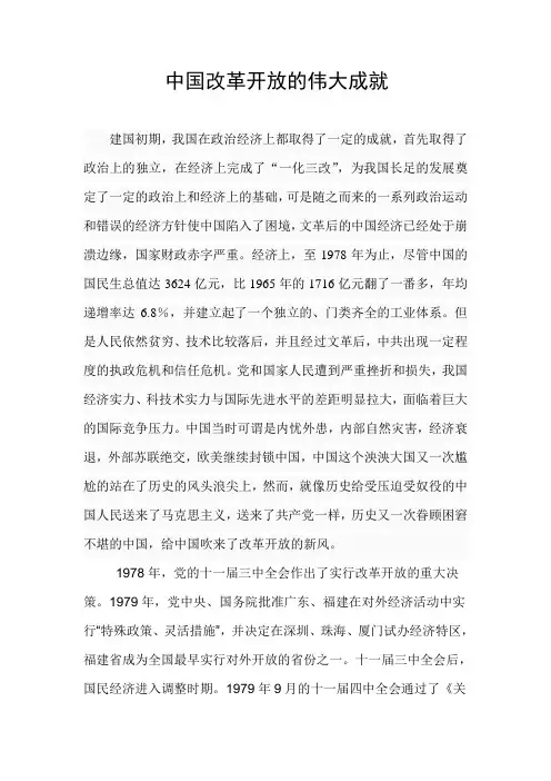论文改革开放的伟大成就