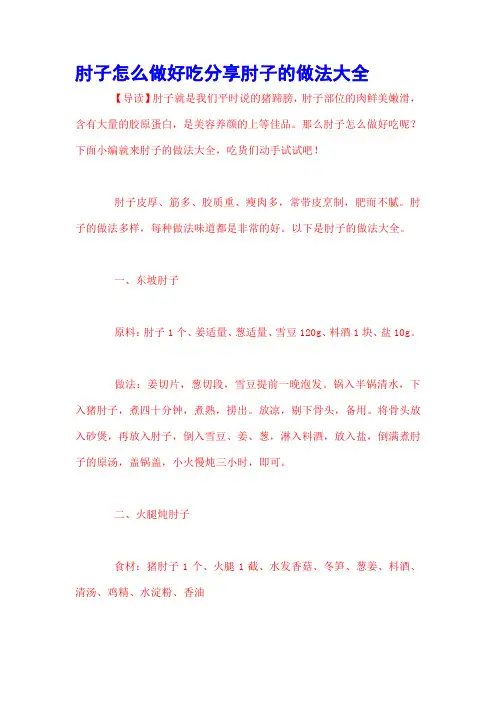 肘子怎么做好吃分享肘子的做法大全