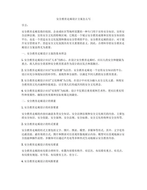 安全教育走廊设计方案怎么写