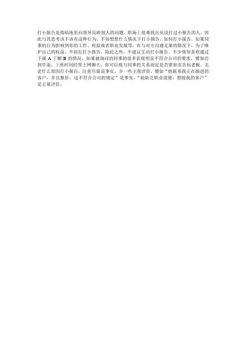 打小报告是指暗地里向领导反映别人的问题