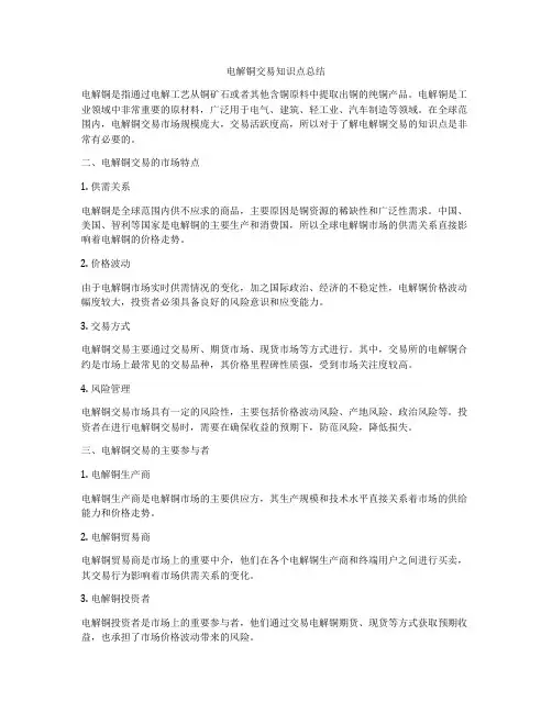 电解铜交易知识点总结