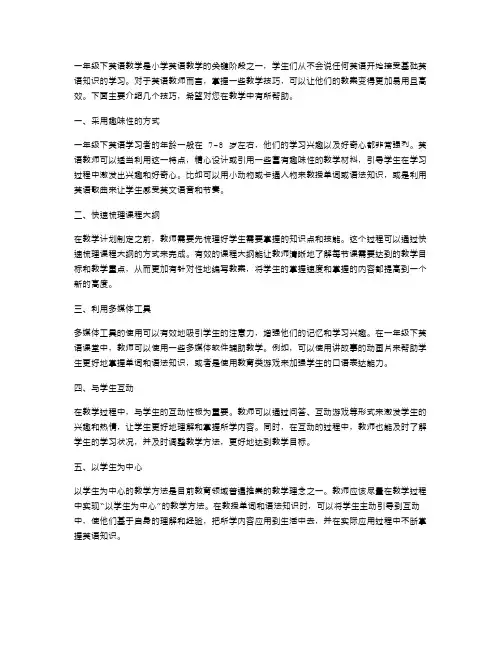 掌握这些技巧,让一年级下英语教案变得易用且高效