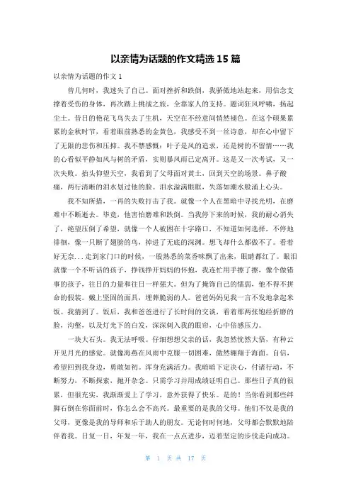 以亲情为话题的作文精选15篇