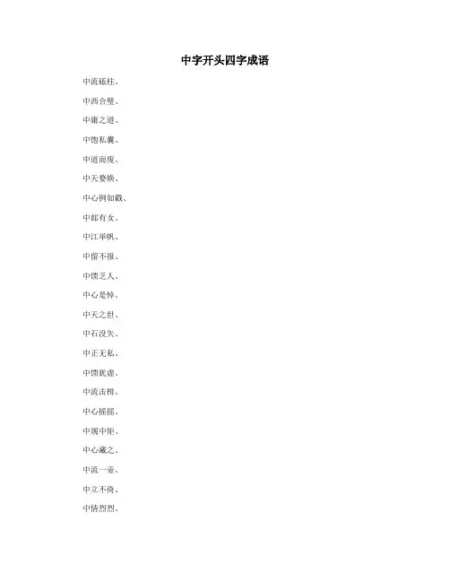 中字开头四字成语