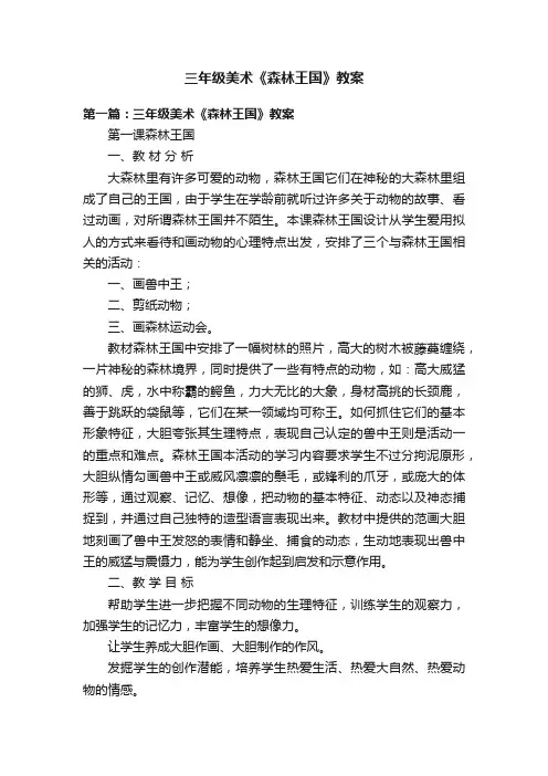 三年级美术《森林王国》教案