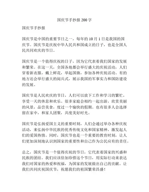 国庆节手抄报200字