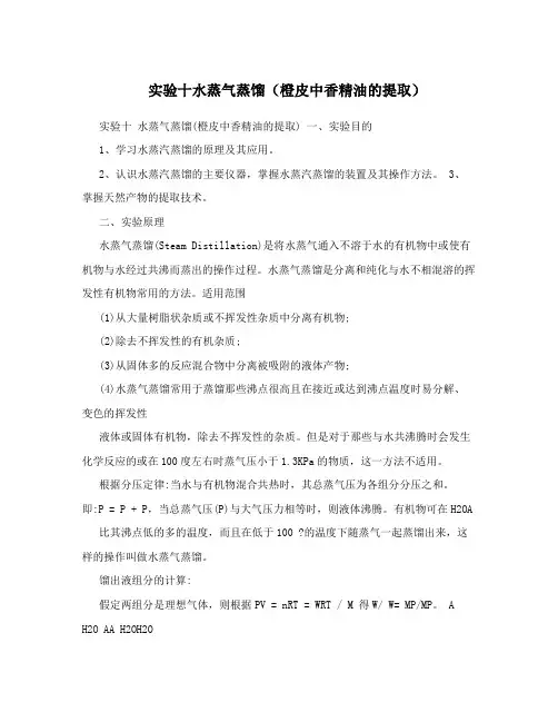 实验十水蒸气蒸馏(橙皮中香精油的提取)
