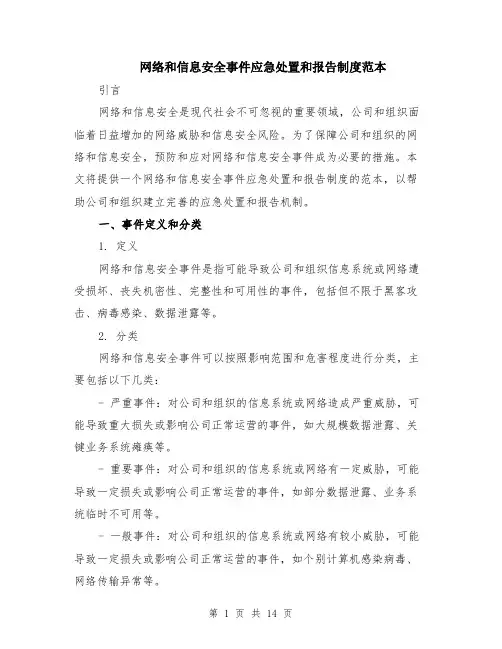 网络和信息安全事件应急处置和报告制度范本（四篇）