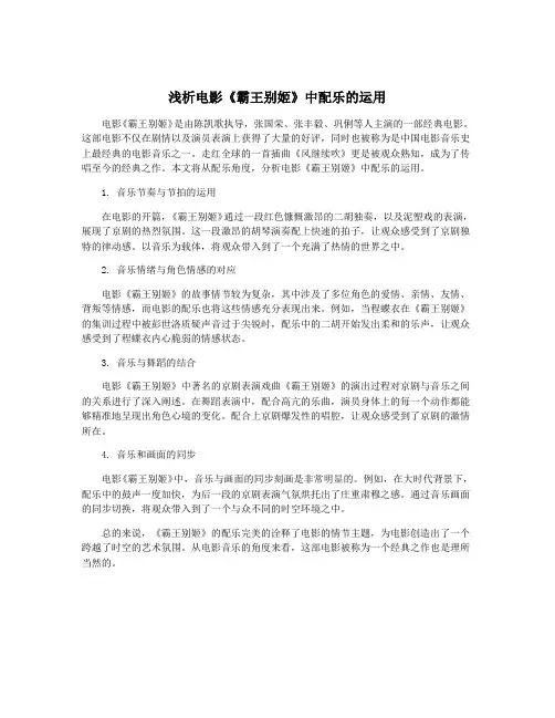 浅析电影《霸王别姬》中配乐的运用