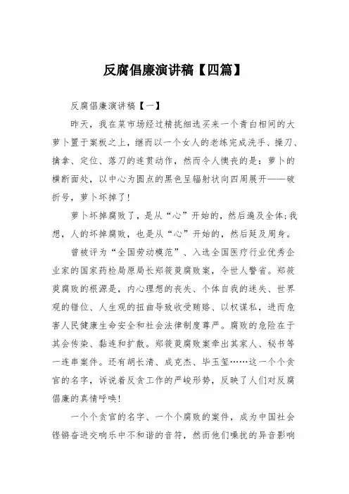 反腐倡廉演讲稿【四篇】