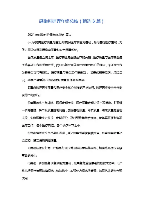 感染科护理年终总结(精选3篇)