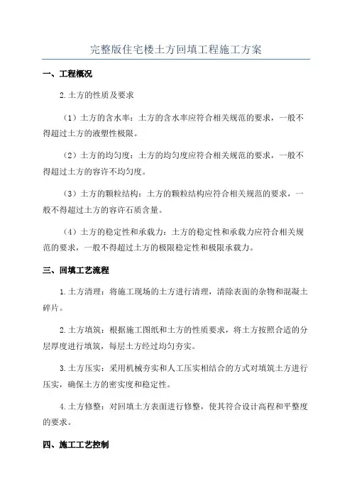 完整版住宅楼土方回填工程施工方案