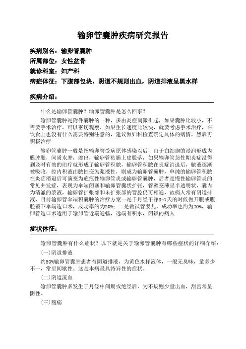 输卵管囊肿疾病研究报告