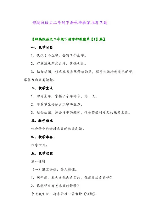 部编版语文二年级下册咏柳教案推荐3篇