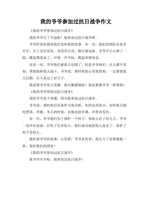 我的爷爷参加过抗日战争作文
