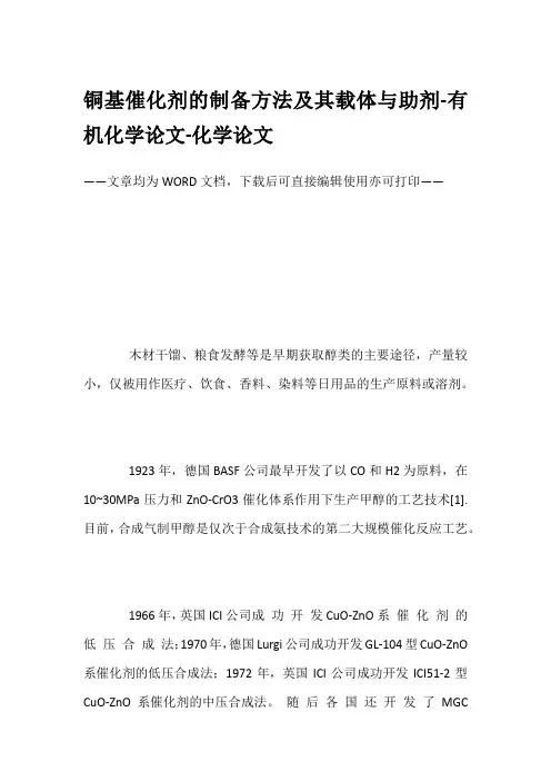 铜基催化剂的制备方法及其载体与助剂-有机化学论文-化学论文