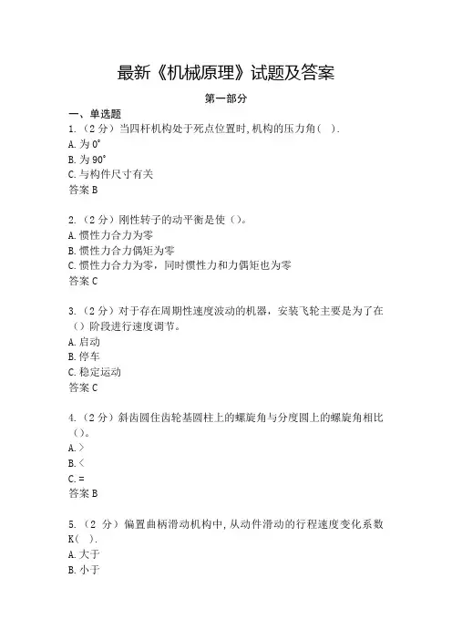 最新《机械原理》试题及答案