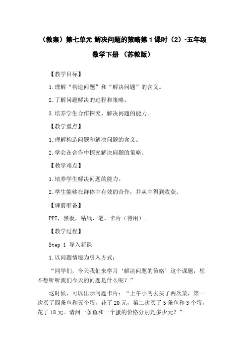 (教案)第七单元 解决问题的策略第1课时(2)-五年级数学下册 (苏教版)