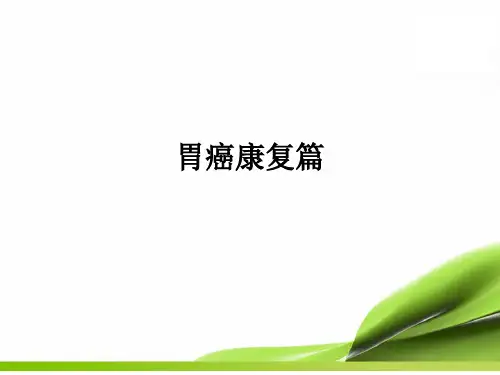 胃癌康复篇ppt课件