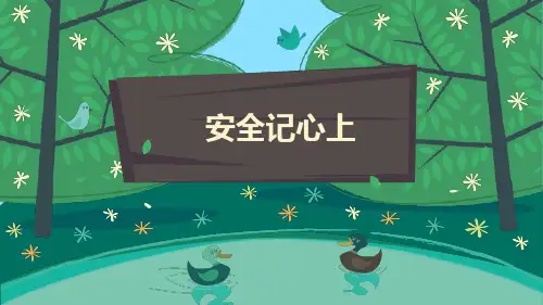 部编版《道德与法治》三年级上册第8课《安全记心上》优秀课件(共41张PPT)