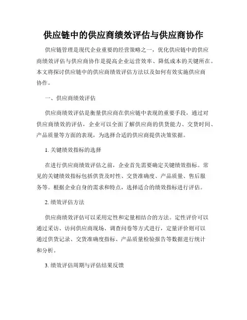 供应链中的供应商绩效评估与供应商协作