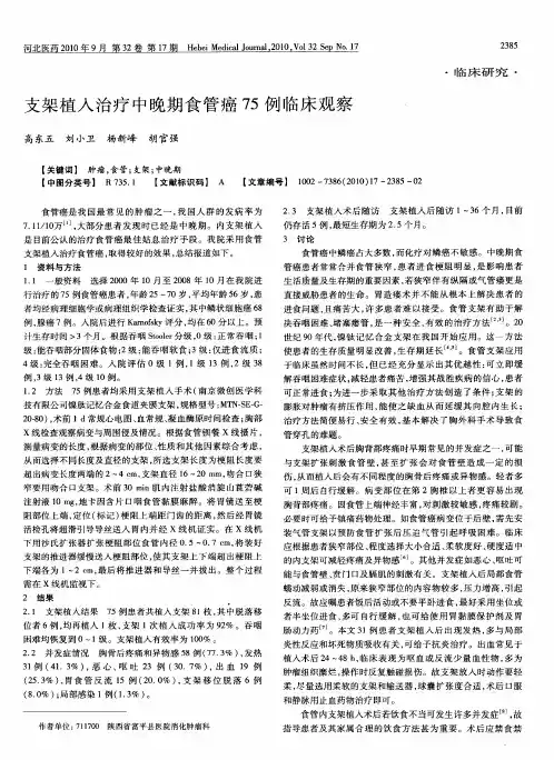 支架植入治疗中晚期食管癌75例临床观察