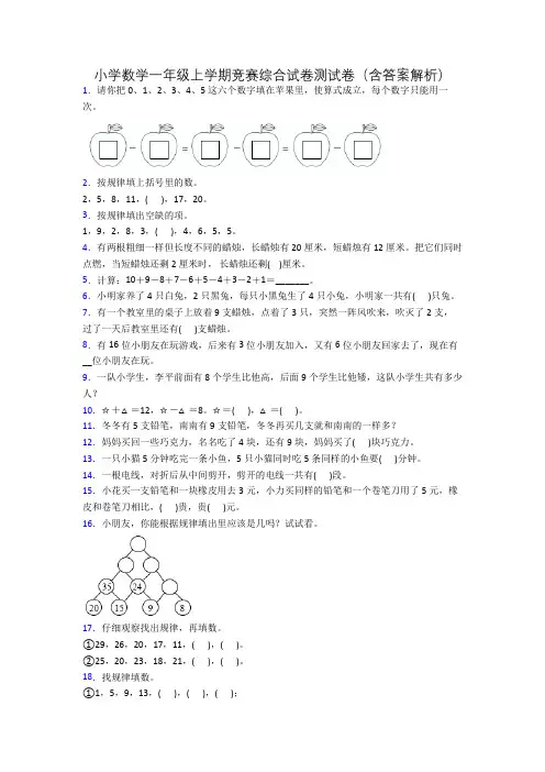 小学数学一年级上学期竞赛综合试卷测试卷(含答案解析)