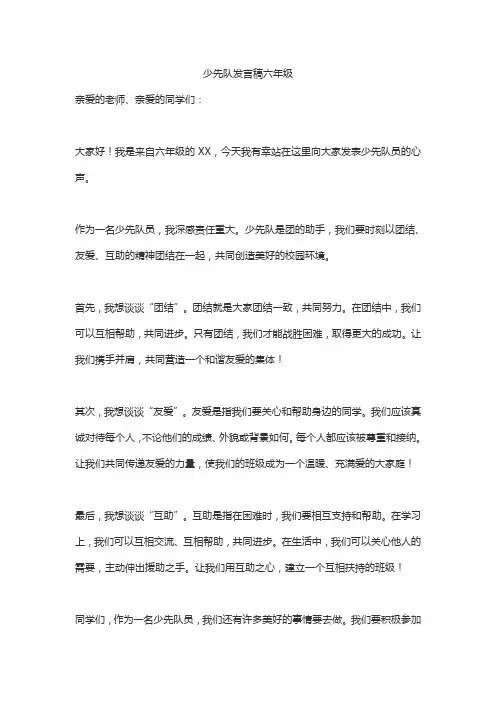 少先队发言稿六年级