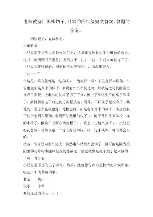 电车教室日黑柳切子,日本的四年级短文答案。答题的答案。