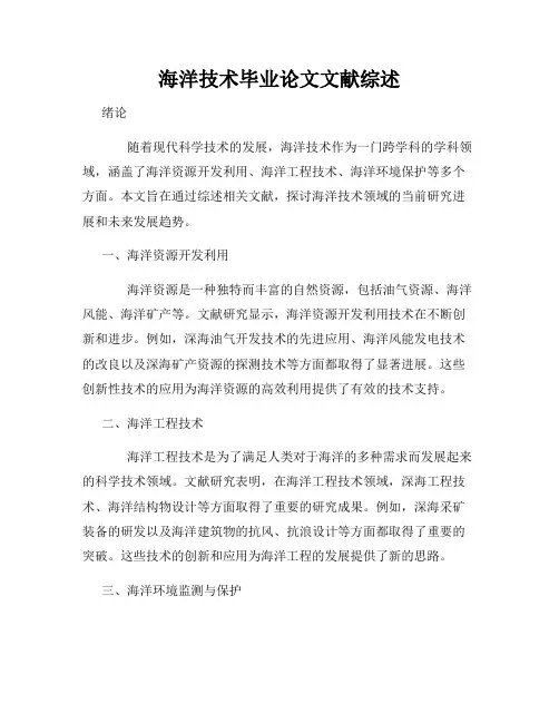 海洋技术毕业论文文献综述