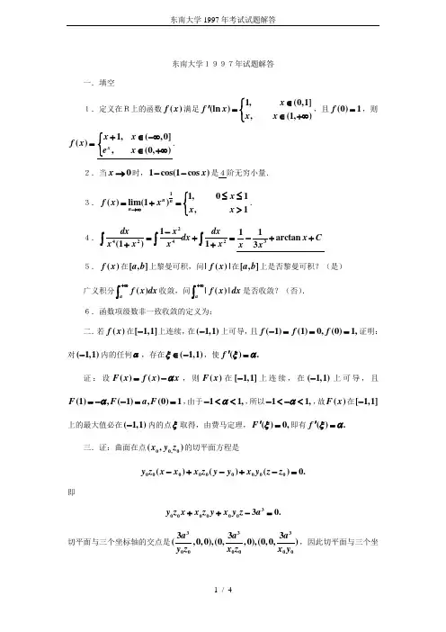 东南大学1997年考试试题解答