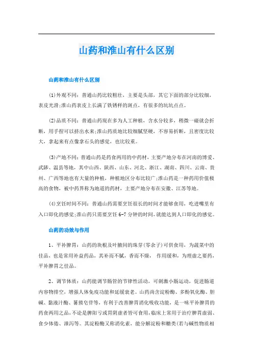 山药和淮山有什么区别