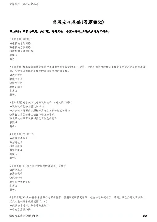 信息安全基础(习题卷52)