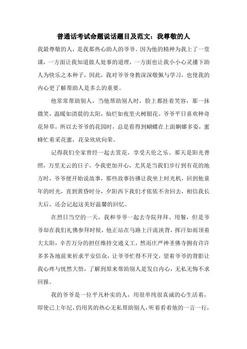 普通话考试命题说话题目及范文：我尊敬的人