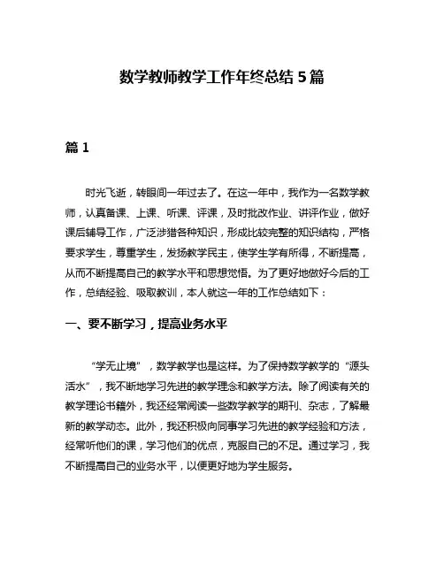 数学教师教学工作年终总结5篇