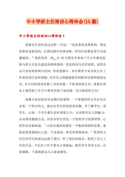 中小学班主任培训心得体会(15篇)