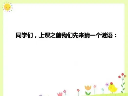 一年级上册语文课件-4《我的家》∣北师大版(2018) (共34张PPT)