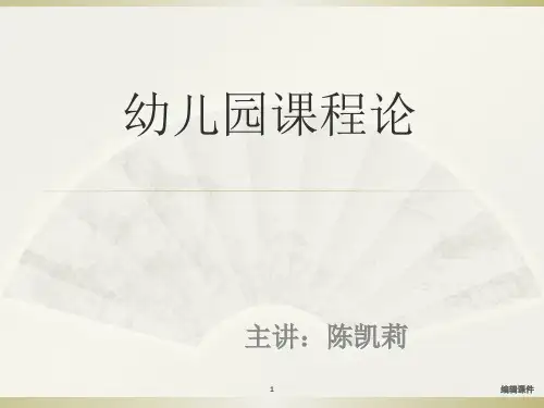 学前教育-幼儿园课程概论-课件