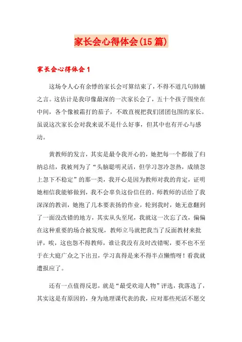 家长会心得体会(15篇)