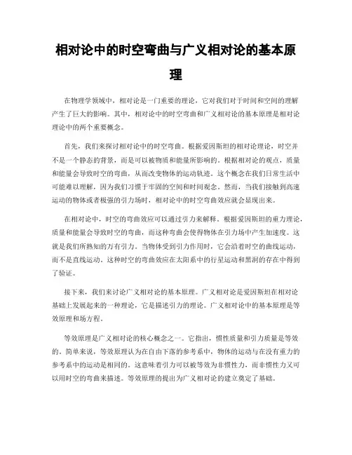 相对论中的时空弯曲与广义相对论的基本原理