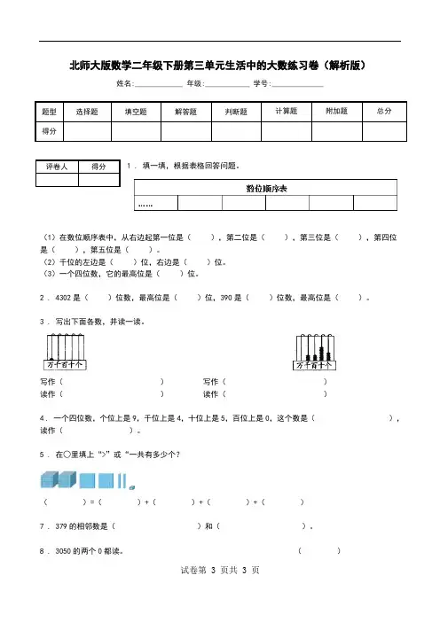 北师大版数学二年级下册第三单元生活中的大数练习卷(解析版).doc