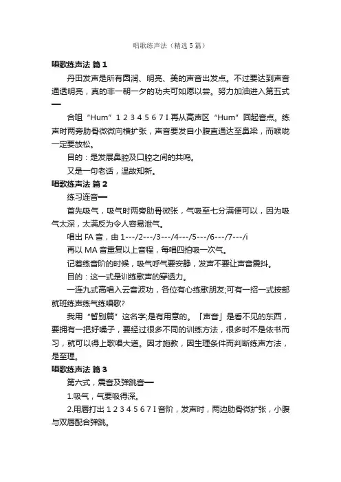 唱歌练声法（精选5篇）